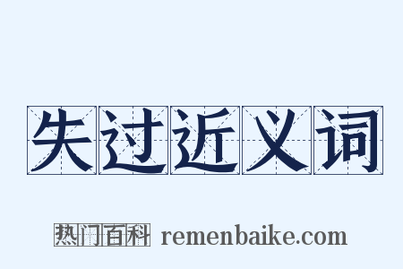 失过近义词是什么意思的图片